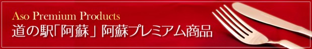 道の駅「阿蘇」阿蘇プレミアム商品