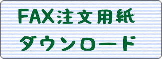 faxバナー