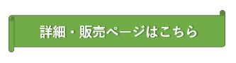 詳細・販売