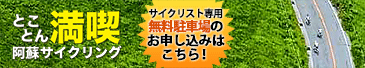 とことん阿蘇満喫！サイクリング