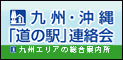 九州沖縄道の駅連絡会