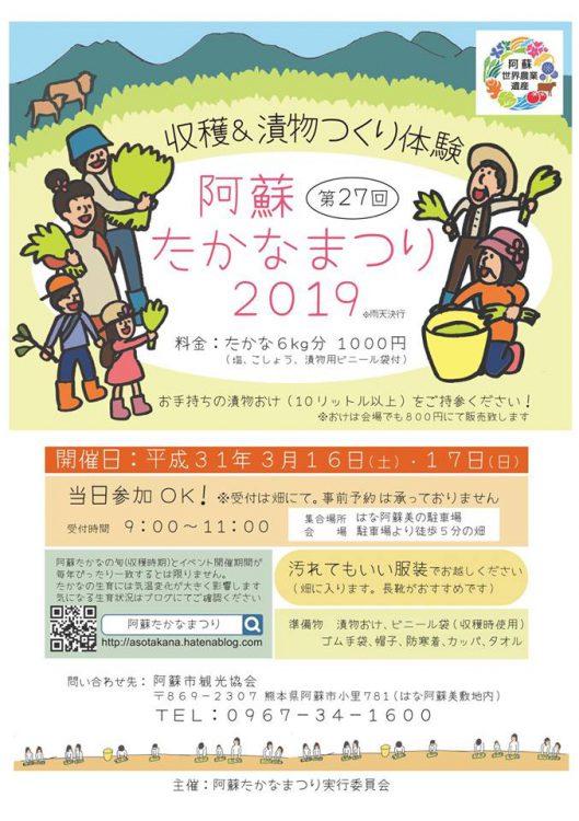 今年もやります 阿蘇たかなまつり19 道の駅 阿蘇