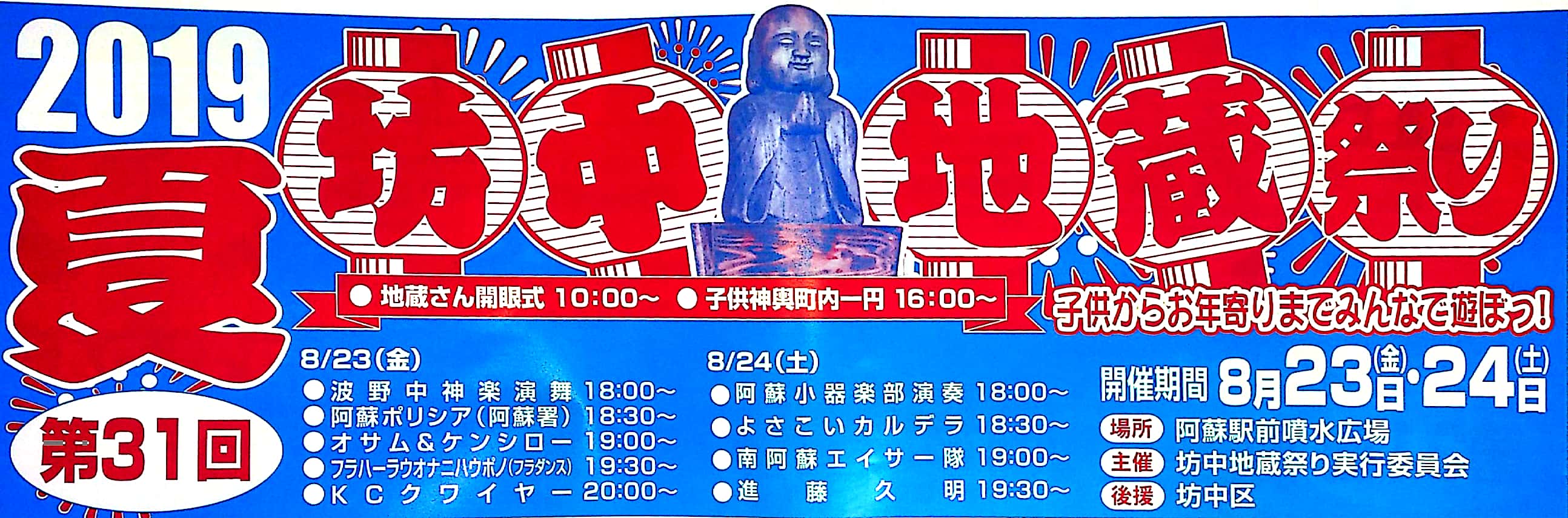 8/23・24は道の駅阿蘇（坊中界隈）で地蔵祭りが行われます！！ | 道の 