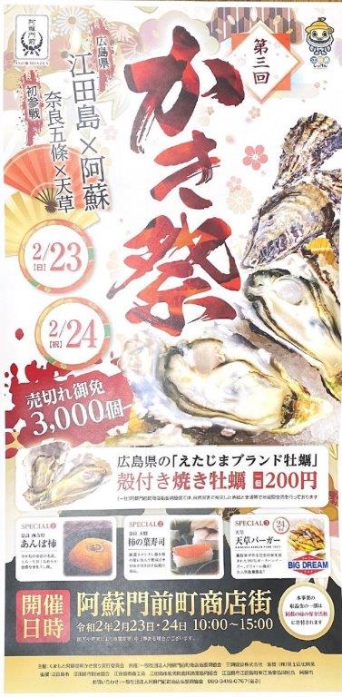 阿蘇門前町商店街で行われる かき祭 道の駅 阿蘇
