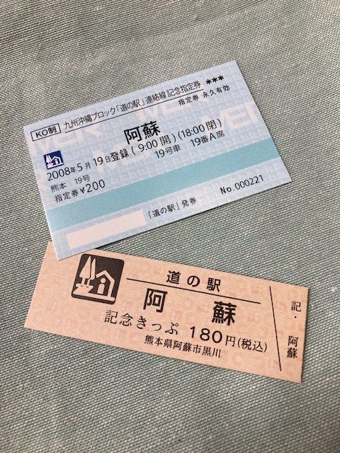 道の駅の「きっぷ」 道の駅 阿蘇