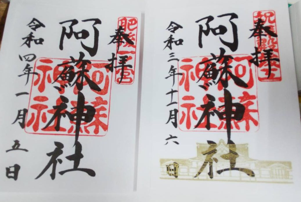 阿蘇市内の神社で御朱印をもらおう 道の駅 阿蘇 阿蘇市内の神社で御朱印をもらおう 道の駅 阿蘇