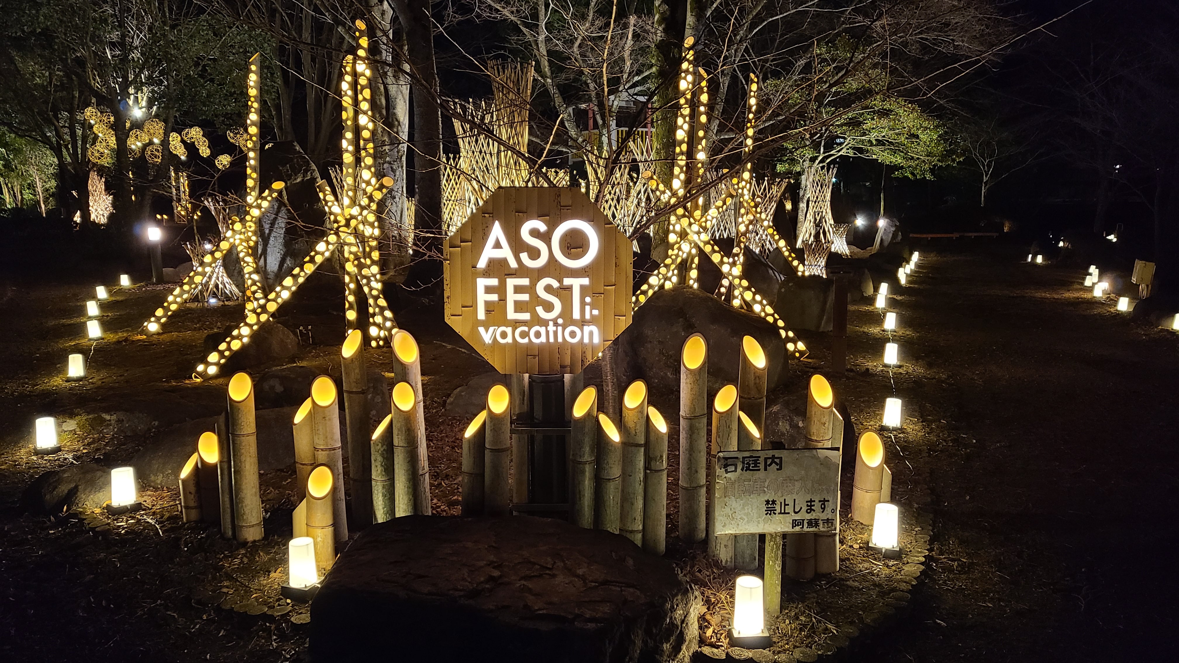 阿蘇で夜のお散歩を楽しもう 彡阿蘇 内牧温泉 竹あかり ２月から点灯時間が18時 21時 道の駅 阿蘇