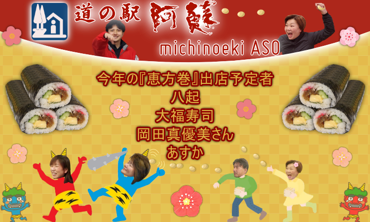 道の駅阿蘇の『恵方巻』はいかがでしょうか？？ | 道の駅 阿蘇