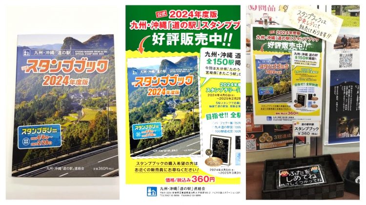 九州・沖縄道の駅の公式スタンプブック2024年度版が発売されまし