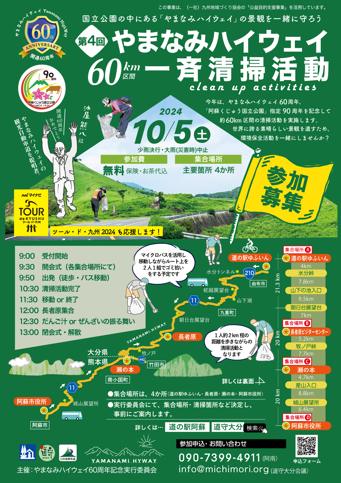 やまなみハイウェイ一斉清掃活動と、清掃後の「マイナビ ツール・ド