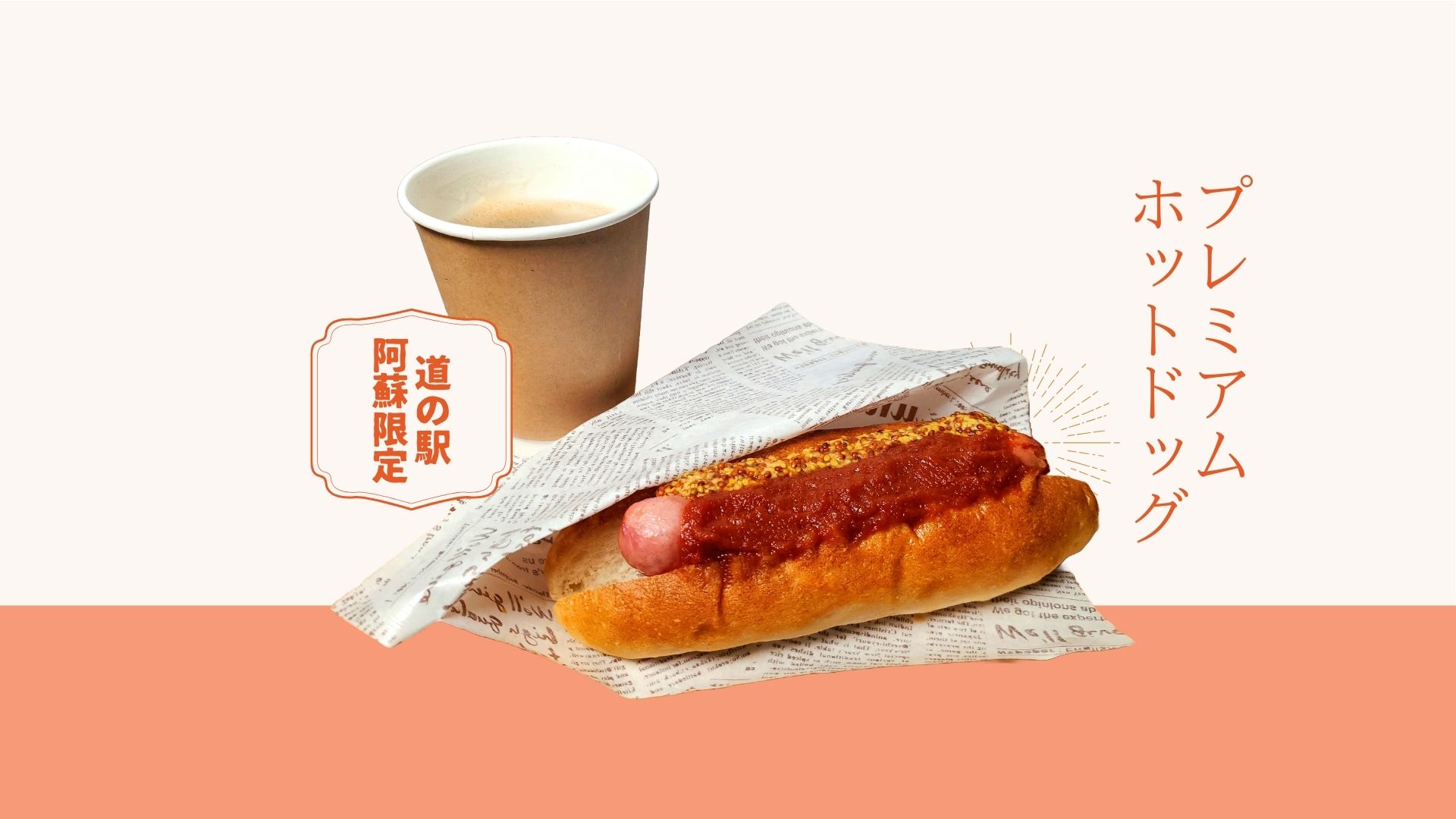 ソフト販売所】阿蘇プレミアムホットドッグ | 道の駅 阿蘇