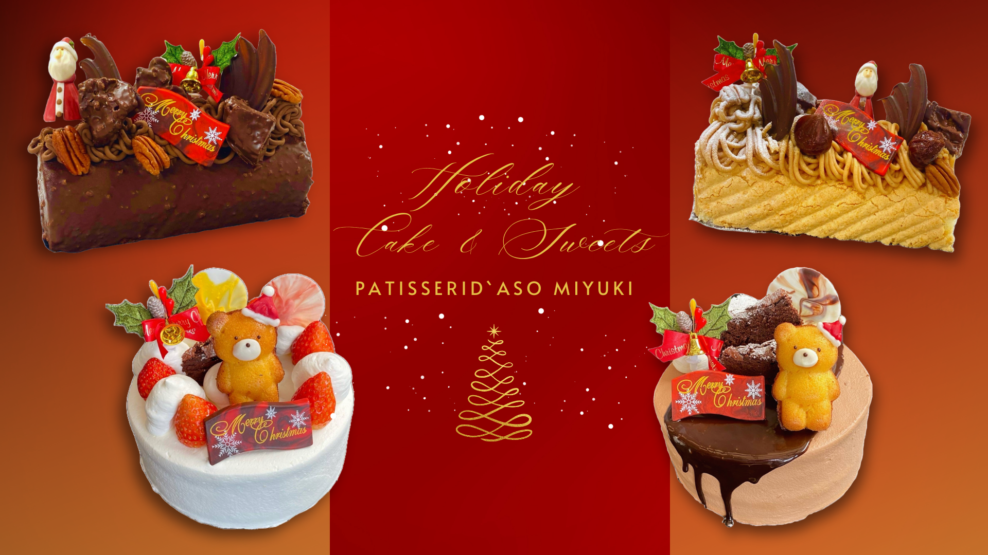 毎年大人気！パティスリーMIYUKIのクリスマスケーキをご紹介します
