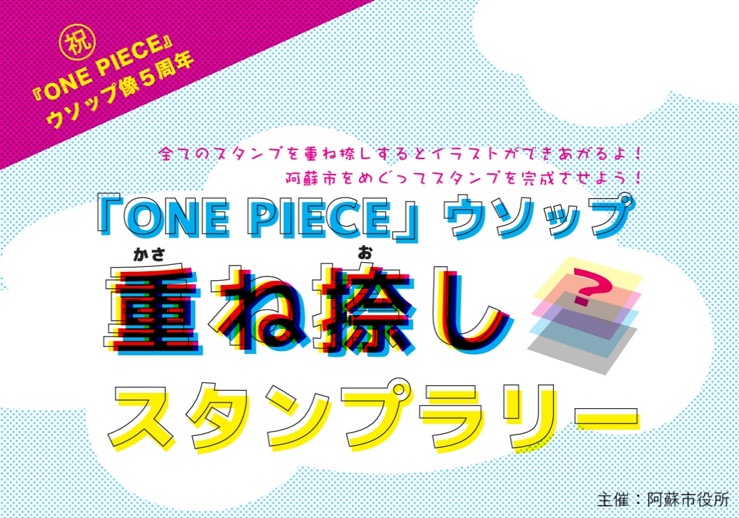 ONE PIECE」ウソップ重ね捺しスタンプラリー | 道の駅 阿蘇