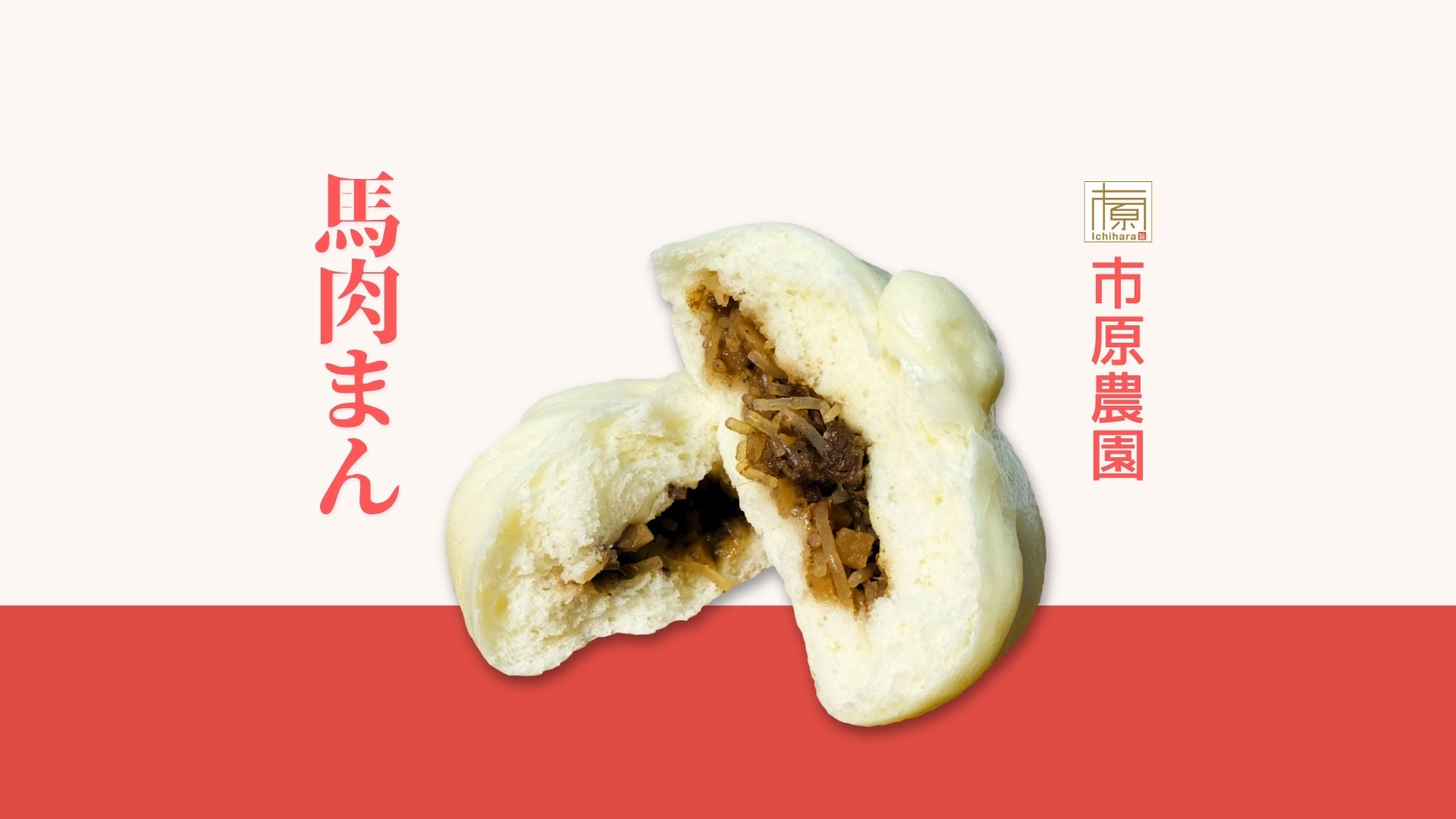 馬肉まん | 道の駅 阿蘇