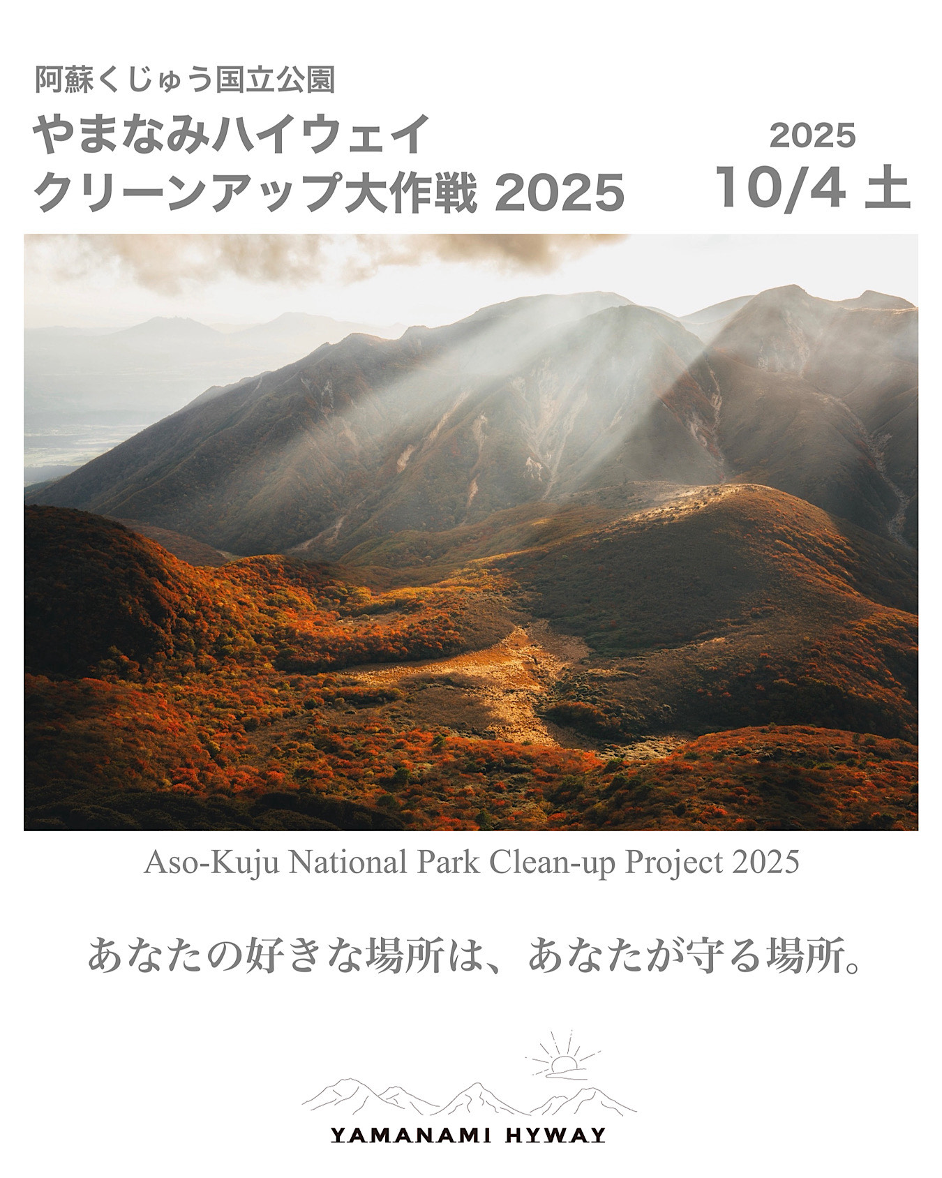 阿蘇くじゅう国立公園 やまなみハイウェイクリーンアップ大作戦