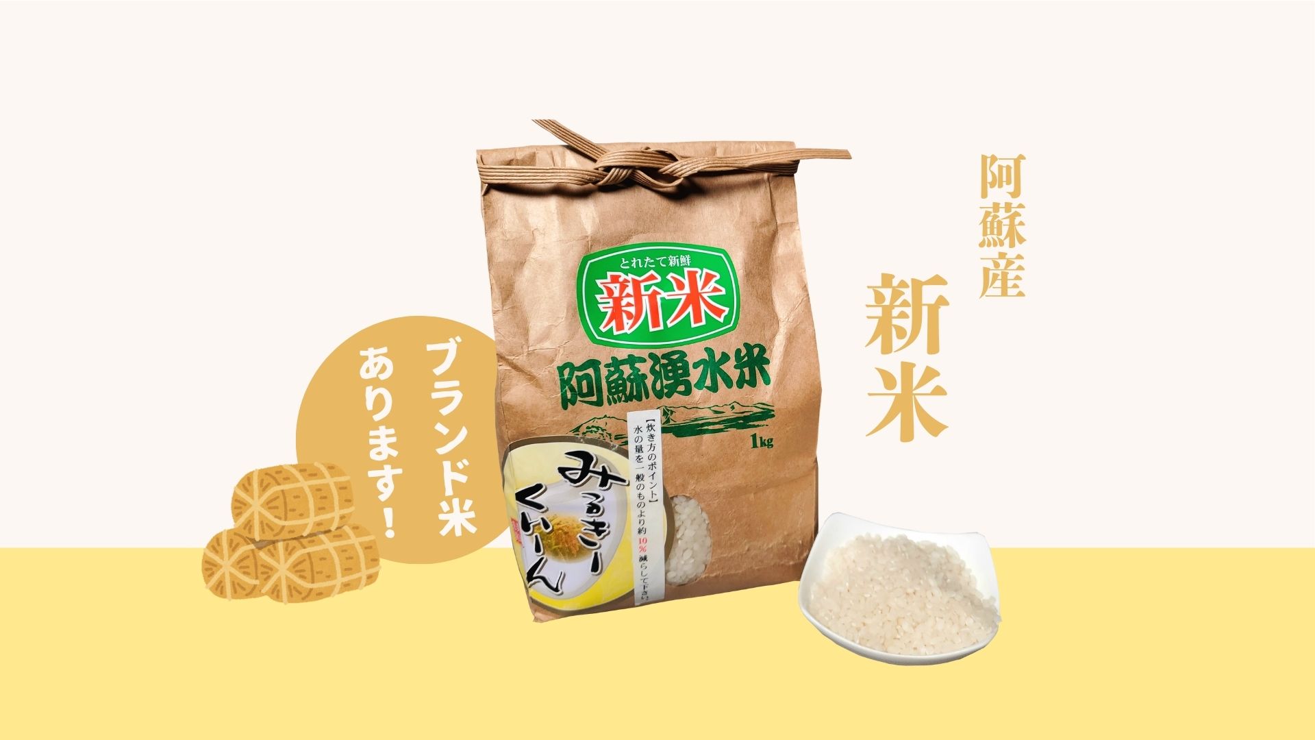 阿蘇産 新米 | 道の駅 阿蘇