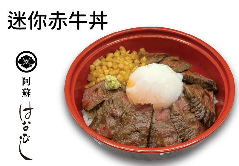 迷你赤牛丼