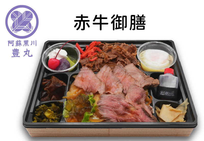赤牛御膳