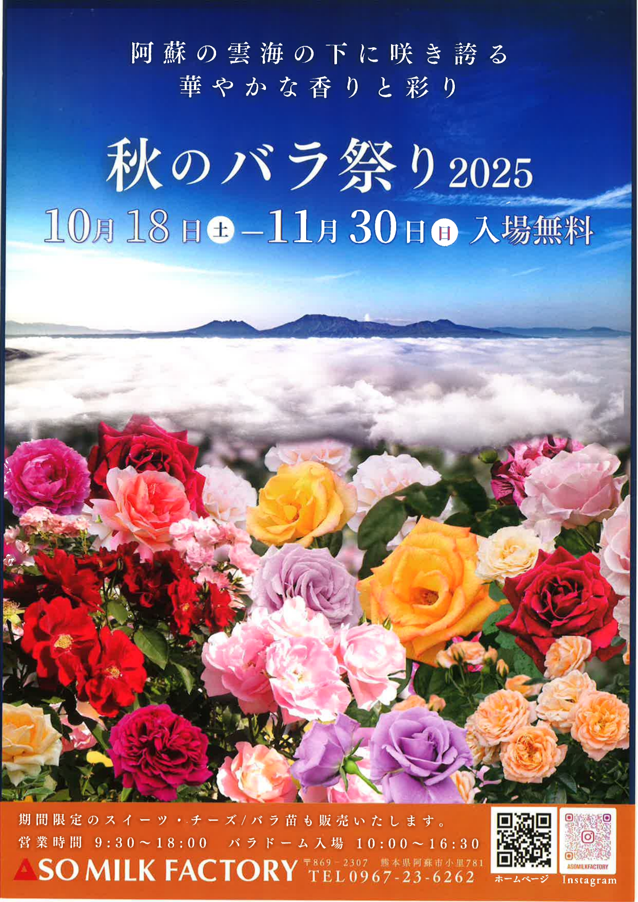 10/18 – 11/30】秋のバラ祭り – ASO MILK FACTORY | 道の駅 阿蘇