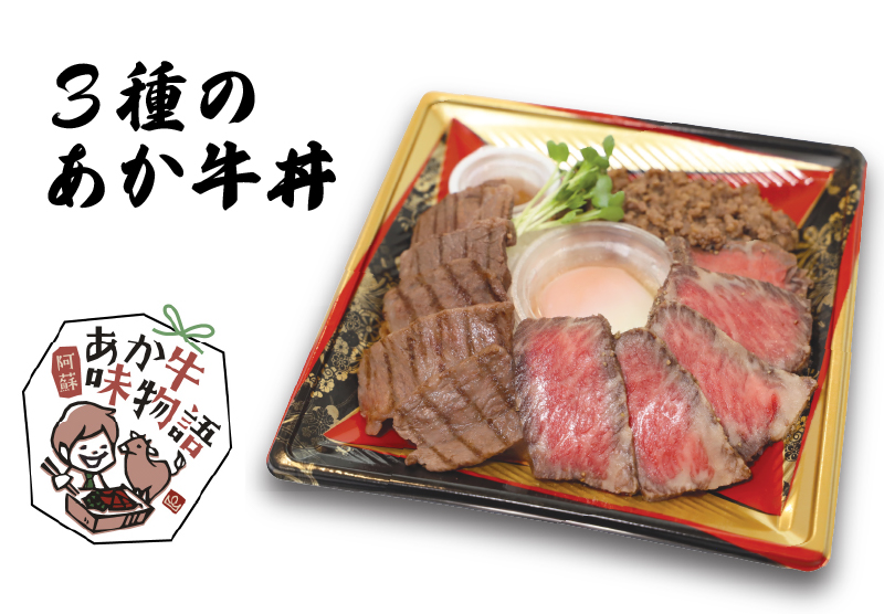 ３種のあか牛丼