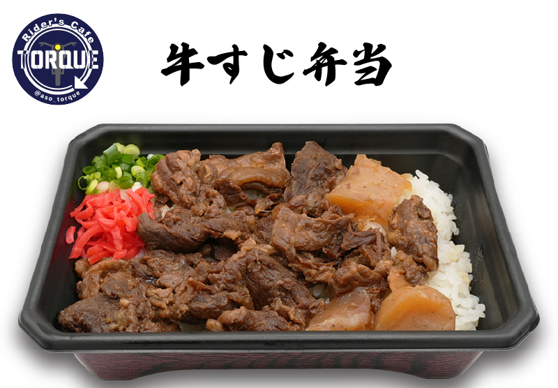牛すじ弁当
