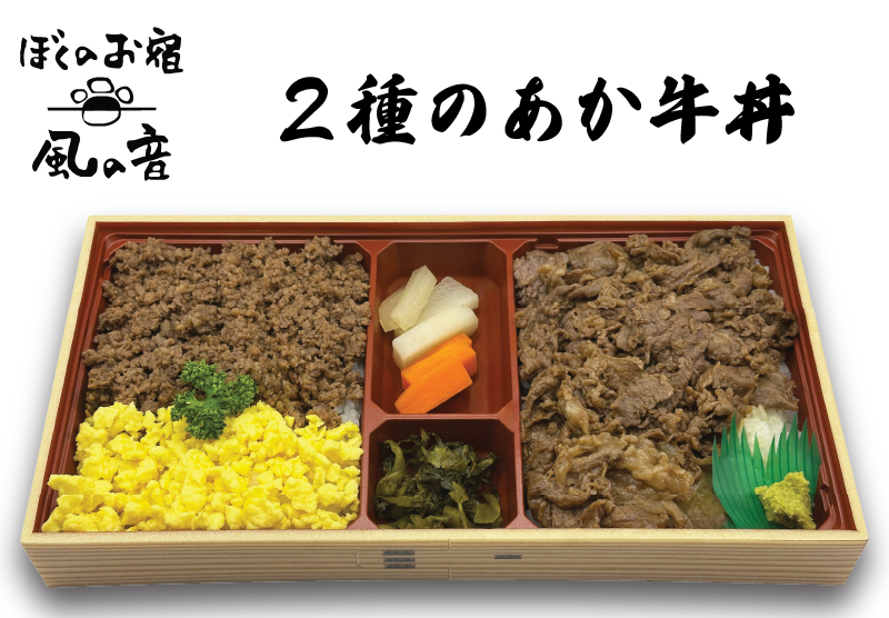 ２種のあか牛丼
