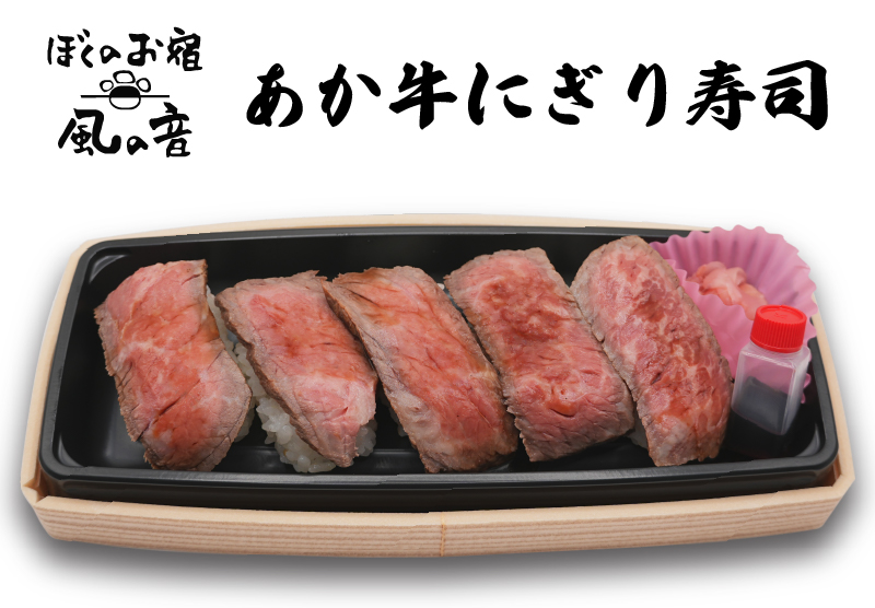 あか牛にぎり寿司