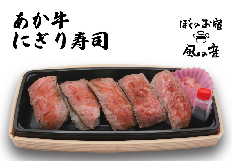 あか牛にぎり寿司