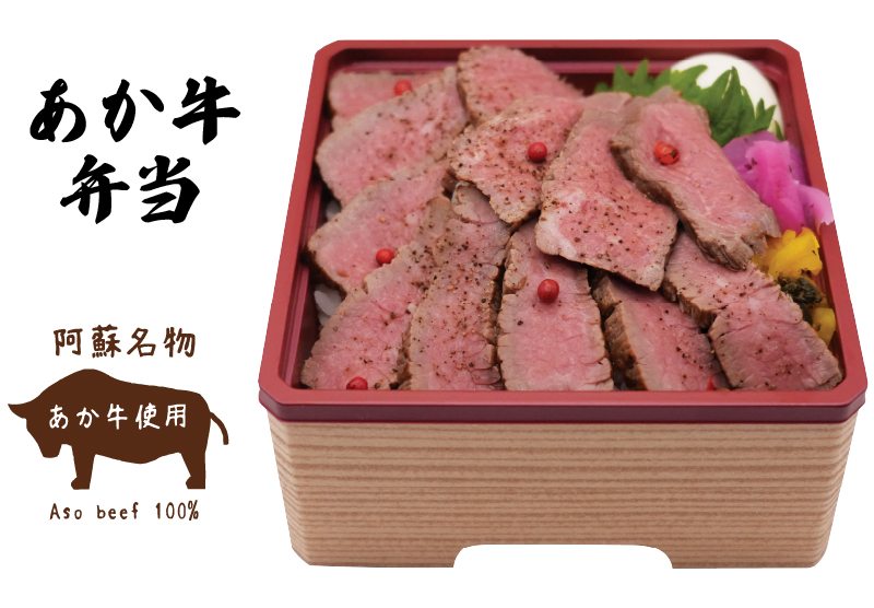 あか牛弁当