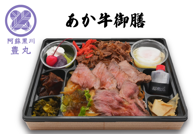 あか牛御膳