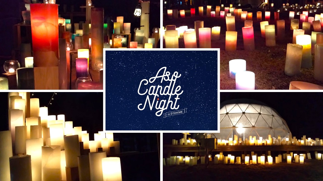 阿蘇キャンドルナイト2025 in 乙姫 | 道の駅 阿蘇