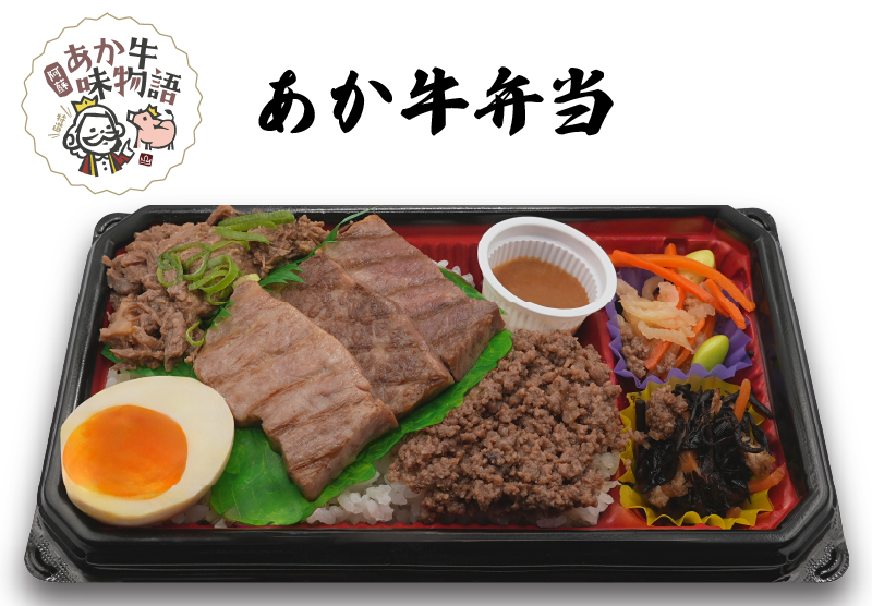 あか牛弁当