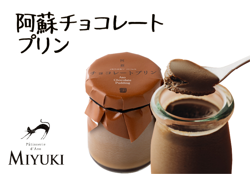 阿蘇チョコレートプリン