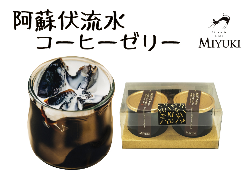阿蘇伏流水コーヒーゼリー