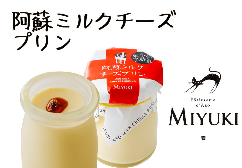 阿蘇ミルクチーズプリン