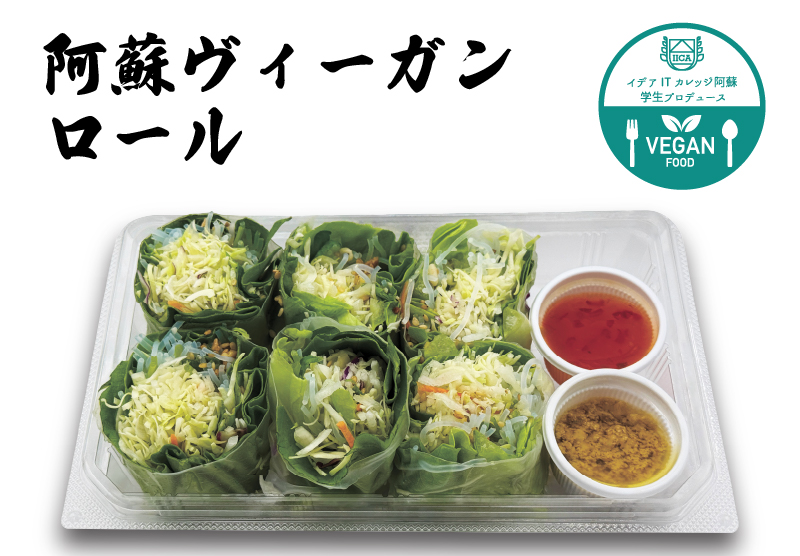 阿蘇ヴィーガンロール