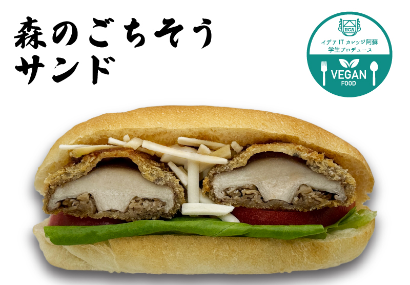 森のごちそうサンド