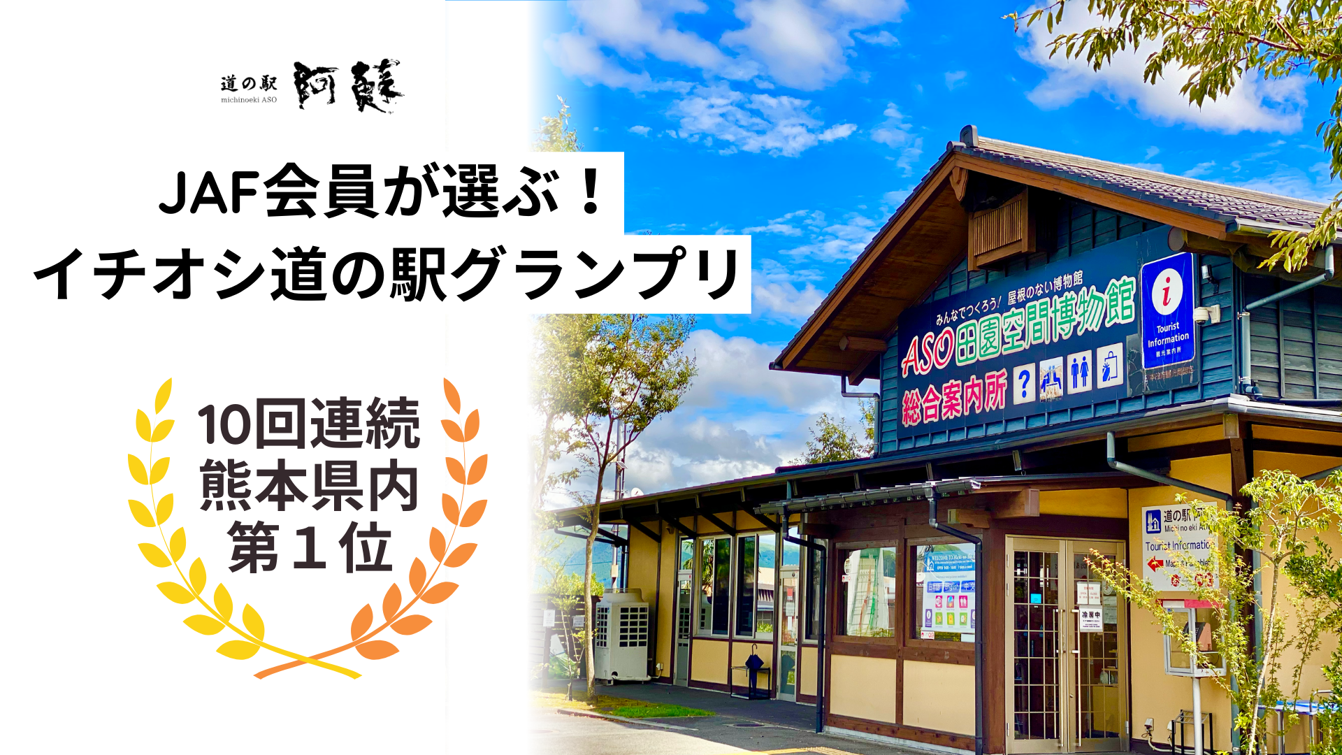 熊本県内1位「JAF会員が選ぶ！イチオシ道の駅グランプリ2025」 | 道の