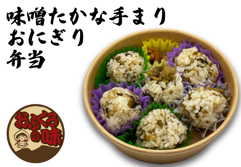 味噌たかな手まりおにぎり弁当