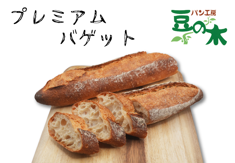 プレミアムバゲット