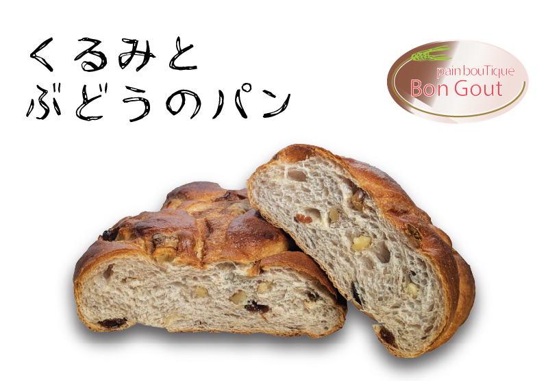 くるみとぶどうのパン