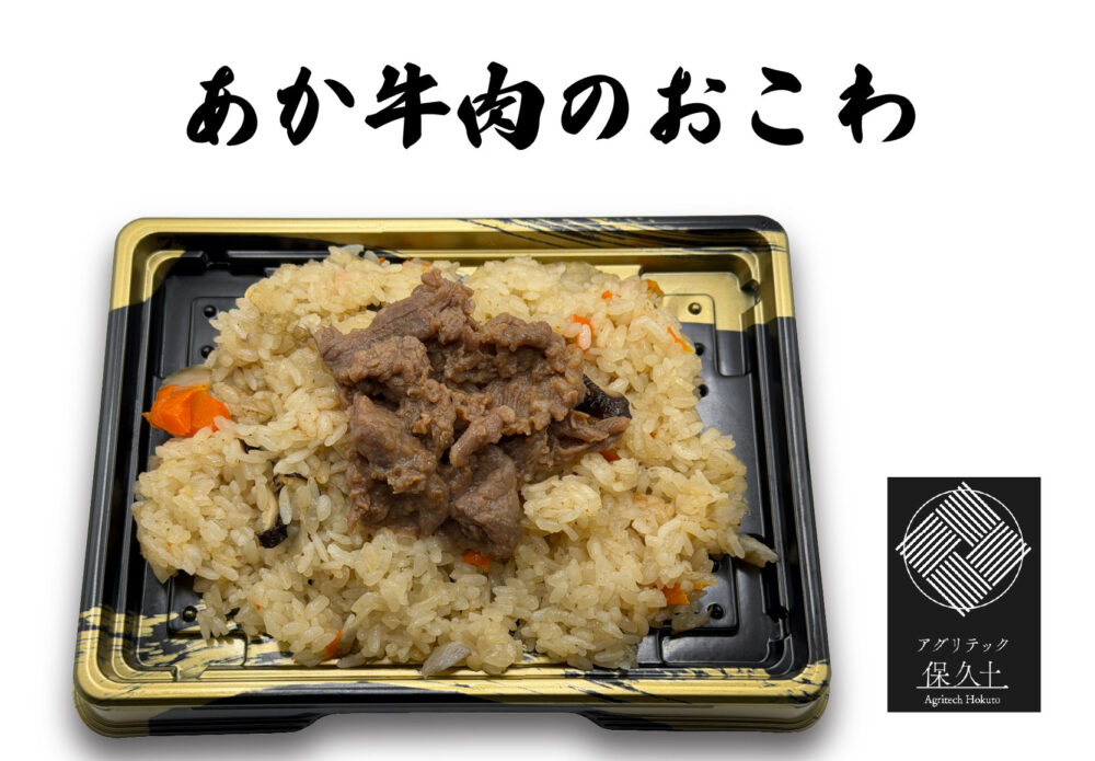 あか牛肉のおこわ