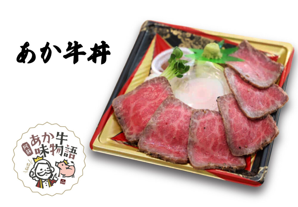 あか牛丼