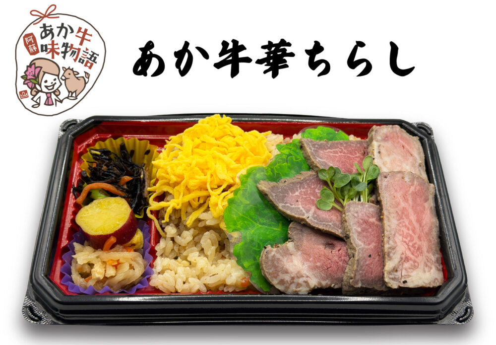 あか牛華ちらし