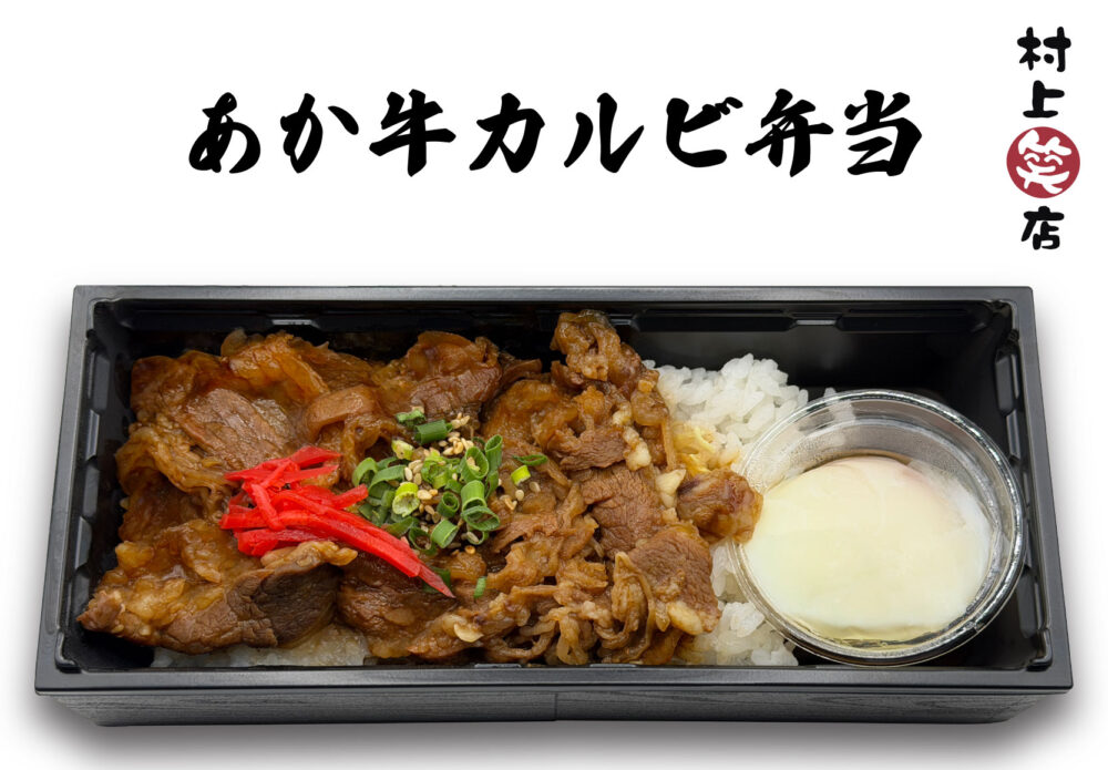 あか牛カルビ弁当