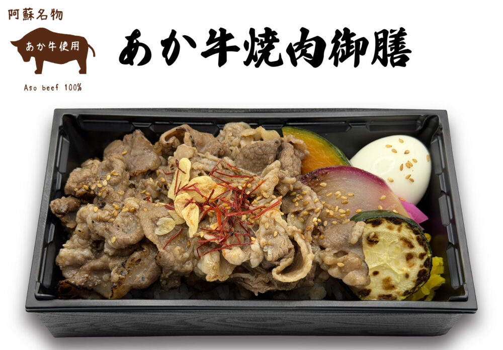 あか牛焼肉御膳