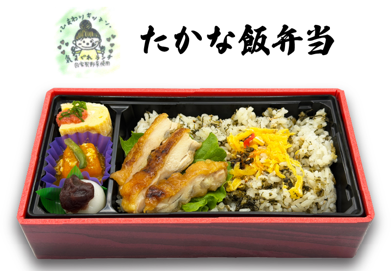 たかな飯弁当