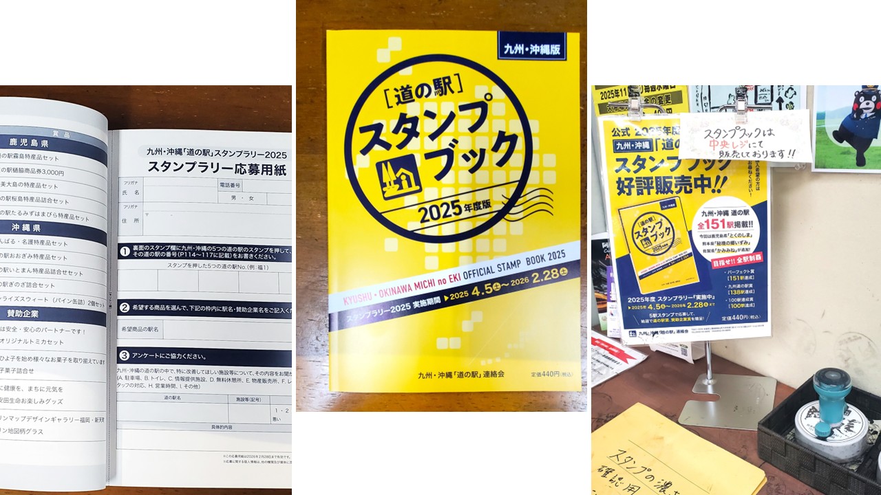 道の駅スタンプブック 九州・沖縄版 2025年度版 全制覇 応募用紙付 道