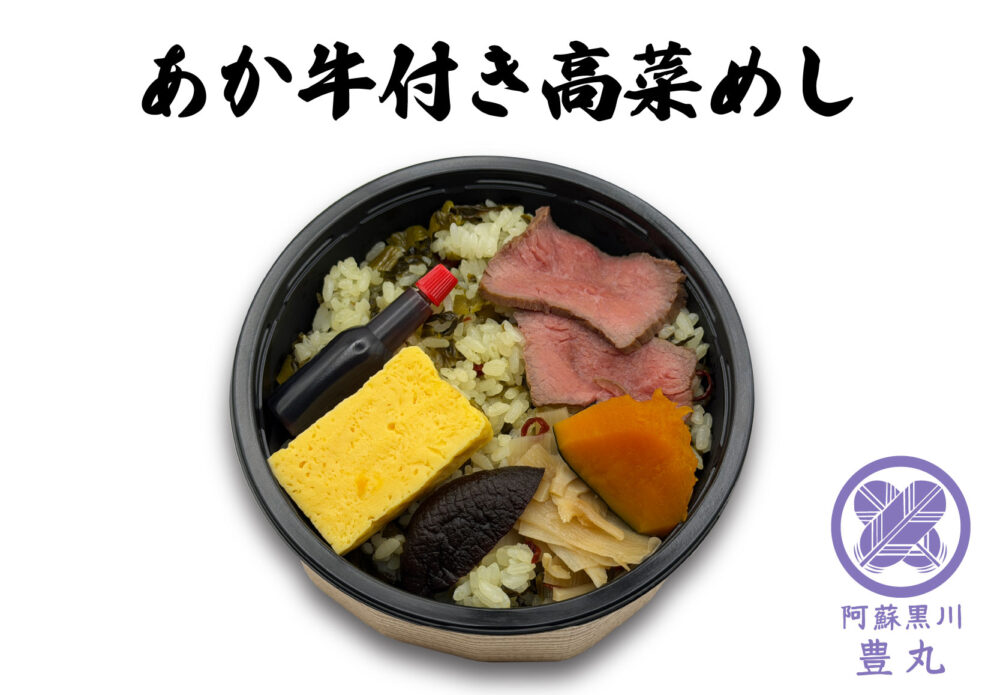 あか牛付き高菜めし