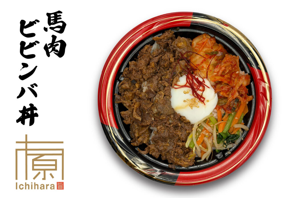 馬肉ビビンバ丼
